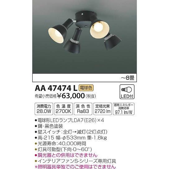 AA47474L コイズミ シーリングファン灯具 LED（電球色） 〜8畳