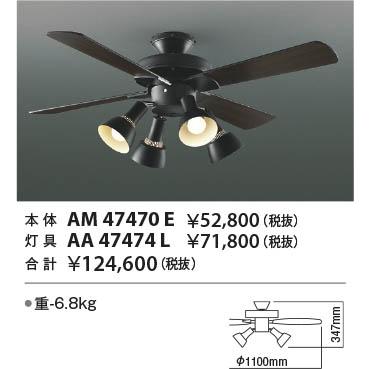 AA47474L コイズミ シーリングファン灯具 LED（電球色） 〜8畳 【公式