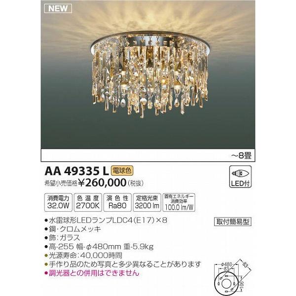 AA49335L コイズミ シャンデリア LED（電球色） 〜8畳