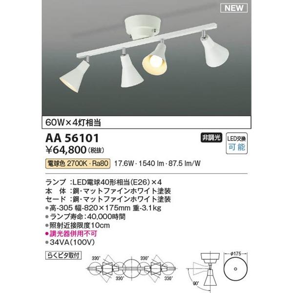 AA56101 コイズミ 可動シャンデリア 4灯 ホワイト LED(電球色)_1