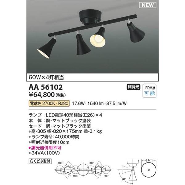 AA56102 コイズミ 可動シャンデリア 4灯 ブラック LED(電球色)_1