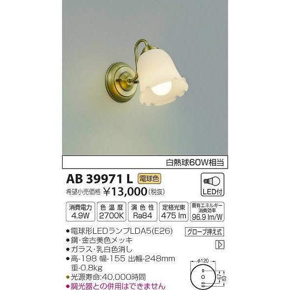 AB39971L コイズミ ブラケット LED（電球色）｜e-connect
