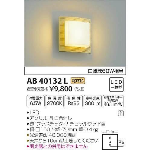 AB40132L コイズミ ブラケット LED（電球色）｜e-connect