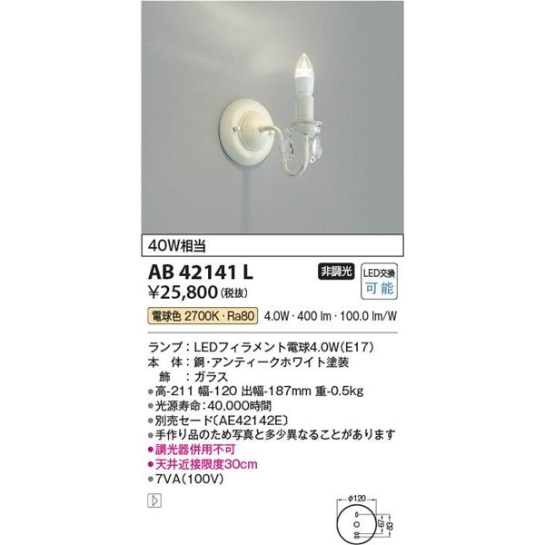 AB42141L コイズミ ブラケット LED（電球色）の画像