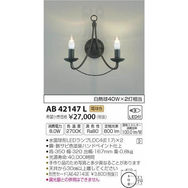 AB42147L コイズミ ブラケット LED（電球色）｜e-connect