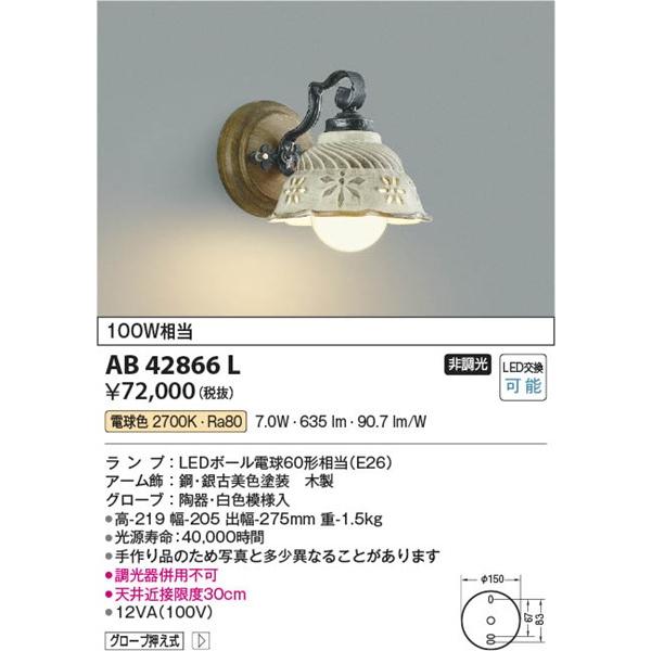 AB42866L コイズミ ブラケットライト LED（電球色）の画像