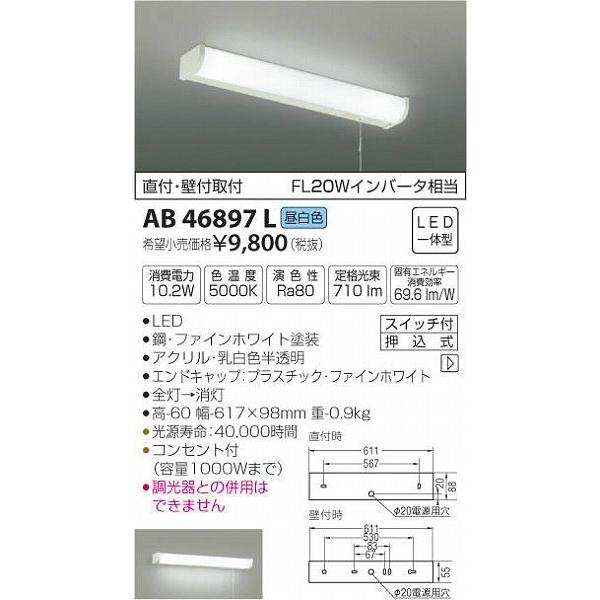 AB46897L コイズミ 流し元灯 LED（昼白色） (AB41831L 類似品)｜e-connect