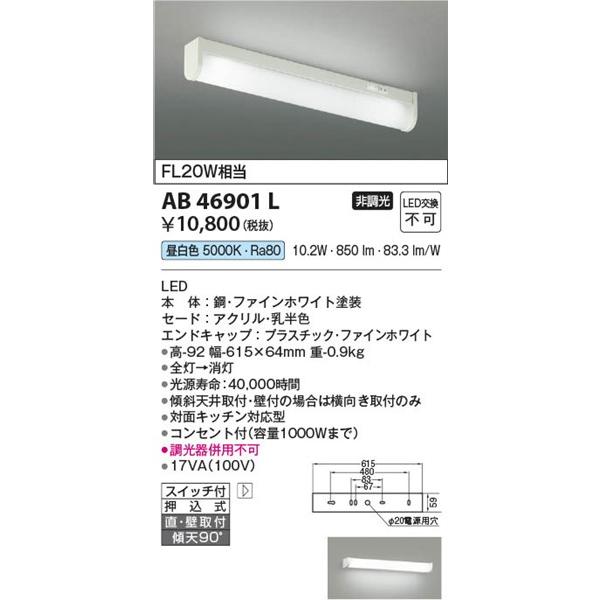 コイズミ照明 AB46901L コイズミ 流し元灯 LED（昼白色） (AB41833L