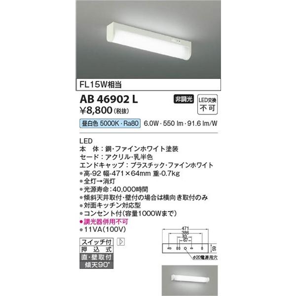 コイズミ照明 AB46902L コイズミ 流し元灯 LED（昼白色） (AB41834L