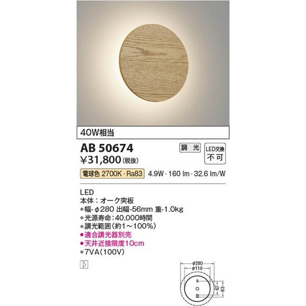 AB50674 コイズミ ブラケット LED（電球色）の画像