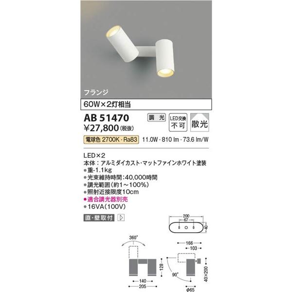 AB51470 コイズミ 可動ブラケットライト ホワイト LED 電球色 調光 散光の画像