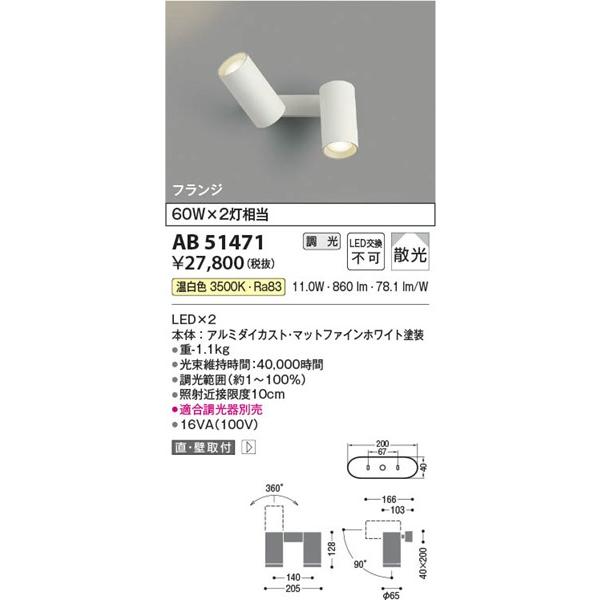 AB51471 コイズミ 可動ブラケットライト ホワイト LED 温白色 調光 散光の画像