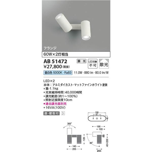 AB51472 コイズミ 可動ブラケットライト ホワイト LED 昼白色 調光 散光の画像