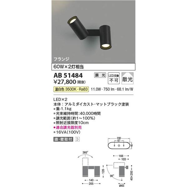 AB51484 コイズミ 可動ブラケットライト ブラック LED 温白色 調光 散光の画像