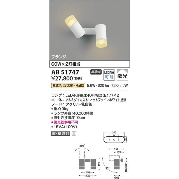 AB51747 コイズミ 可動ブラケットライト ホワイト LED（電球色） 散光の画像