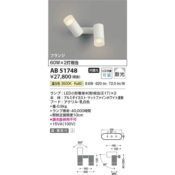 AB51748 コイズミ 可動ブラケットライト ホワイト LED（温白色） 散光の画像