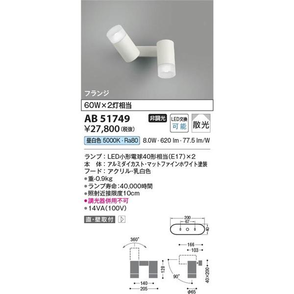 AB51749 コイズミ 可動ブラケットライト ホワイト LED（昼白色） 散光の画像