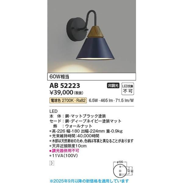 AB52223 コイズミ ブラケットライト ネイビー LED(電球色)_1