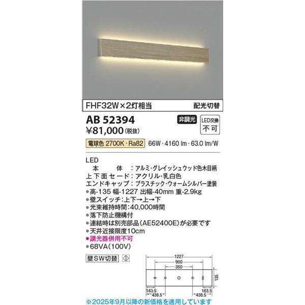 AB52394 コイズミ ブラケットライト ウッド LED(電球色) (AB42544L 類似品)の画像