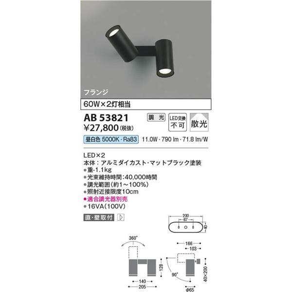 AB53821 コイズミ 可動ブラケットライト ブラック LED 昼白色 調光の画像