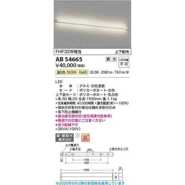 AB54665 コイズミ ブラケットライト LED 温白色 調光 上下配光_1