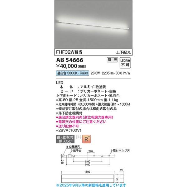 AB54666 コイズミ ブラケットライト LED 昼白色 調光 上下配光_1