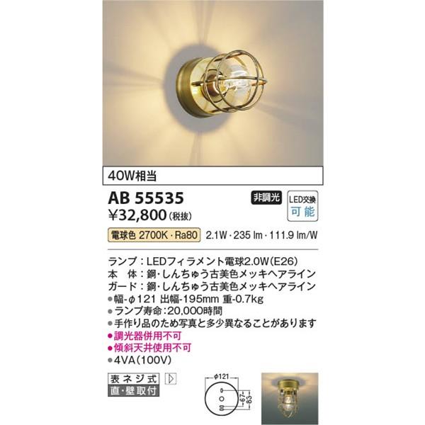 コイズミ照明 AB55535 コイズミ ブラケットライト マリンランプ ブラス