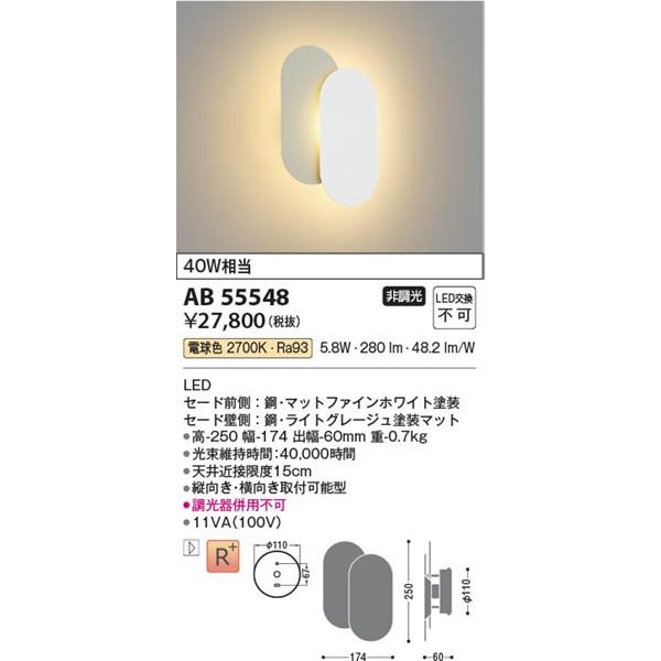 AB55548 コイズミ ブラケットライト ホワイト|グレージュ LED(電球色)の画像
