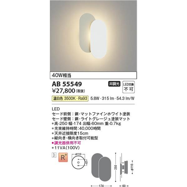 AB55549 コイズミ ブラケットライト ホワイト|グレージュ LED(温白色)の画像