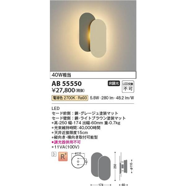 AB55550 コイズミ ブラケットライト グレージュ|ライトブラウン LED(電球色)の画像