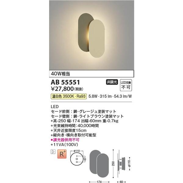 AB55551 コイズミ ブラケットライト グレージュ|ライトブラウン LED(温白色)の画像
