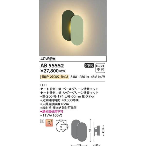AB55552 コイズミ ブラケットライト ペールグリーン|シダーグリーン LED(電球色)の画像