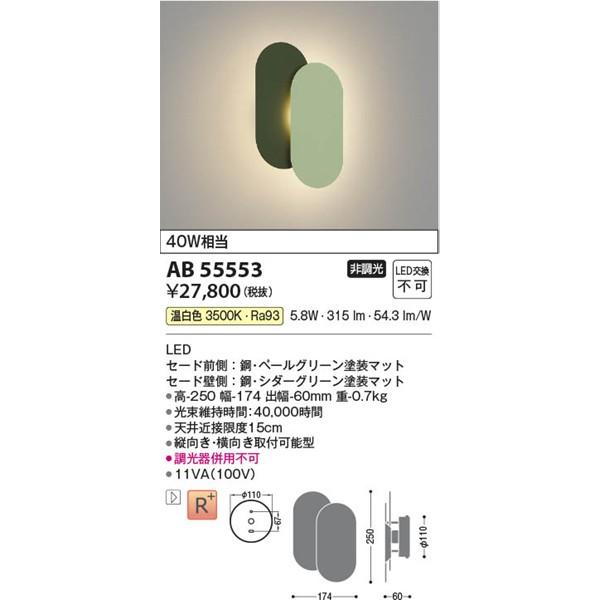 AB55553 コイズミ ブラケットライト ペールグリーン|シダーグリーン LED(温白色)の画像