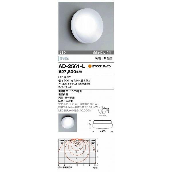 AD-2561-L　山田照明　屋外用ブラケット　黒色　LED（電球色）