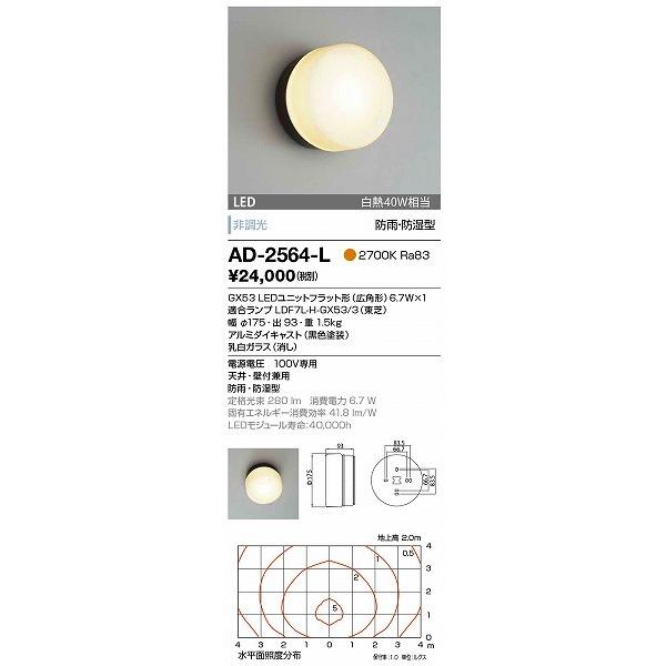 特価公式 AD-2564-L 山田照明 屋外用ブラケット 黒色 LED（電球色）