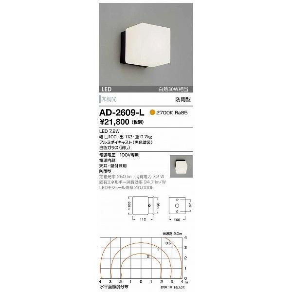 AD-2609-L　山田照明　屋外用ブラケット　黒色　LED（電球色）