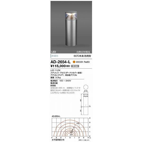 AD-2654-L　山田照明　ガーデンライト　ダークシルバー　LED（電球色）