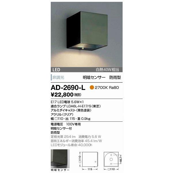 AD-2690-L　山田照明　屋外用ブラケット　LED（電球色）　センサー付　黒色