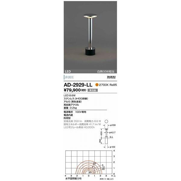 AD-2929-LL 山田照明 ガーデンライト シルバー LED（電球色）_1