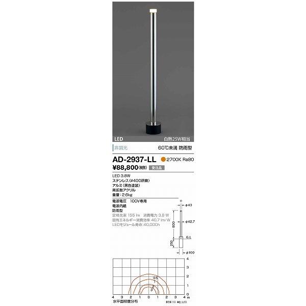 AD-2937-LL　山田照明　ガーデンライト　シルバー　LED（電球色）