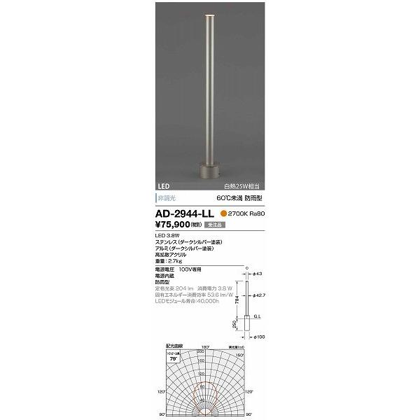 AD-2944-LL　山田照明　ガーデンライト　ダークシルバー　LED（電球色）