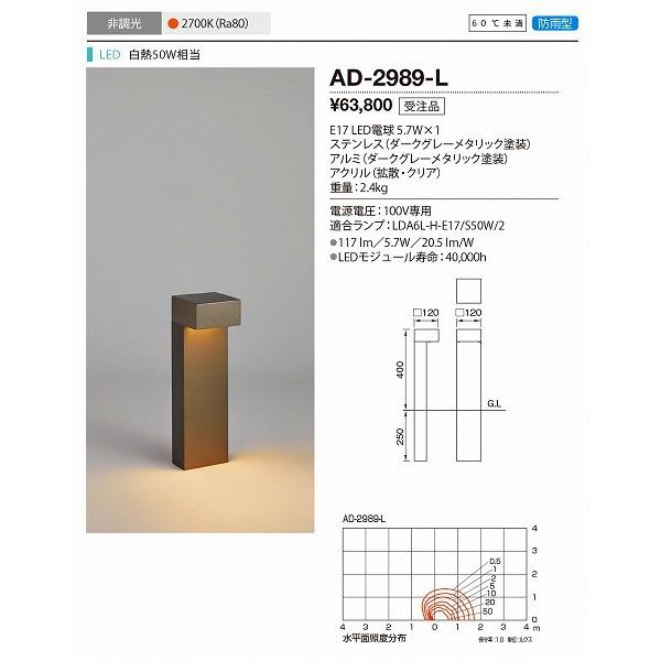 AD-2989-L　山田照明　ガーデンライト　ダークグレーメタリック　LED