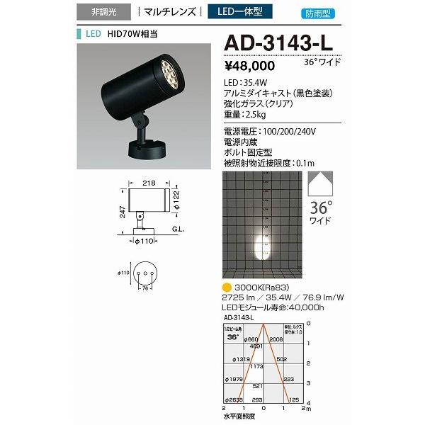 AD-3143-L　山田照明　屋外用スポットライト　黒色　LED（電球色）　36度