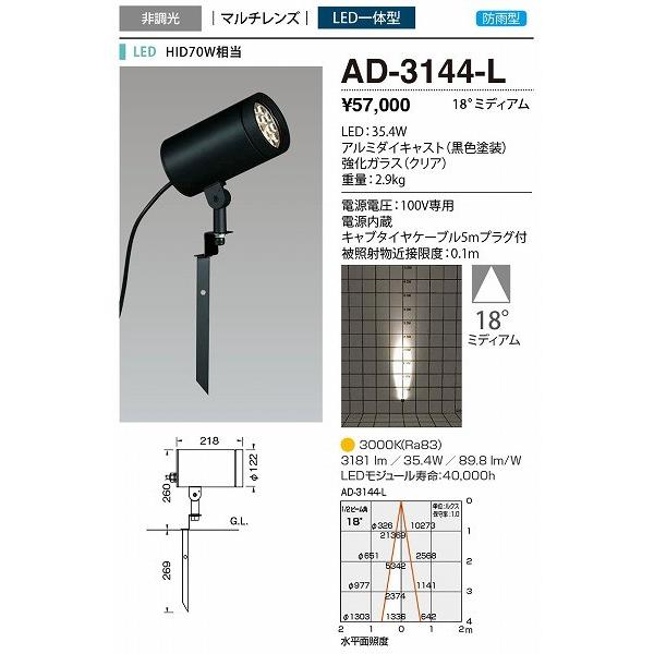 AD-3144-L　山田照明　屋外用スポットライト　LED（電球色）　18度　黒色