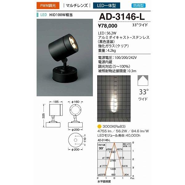 AD-3146-L　山田照明　屋外用スポットライト　LED　黒色　調光　電球色　33度