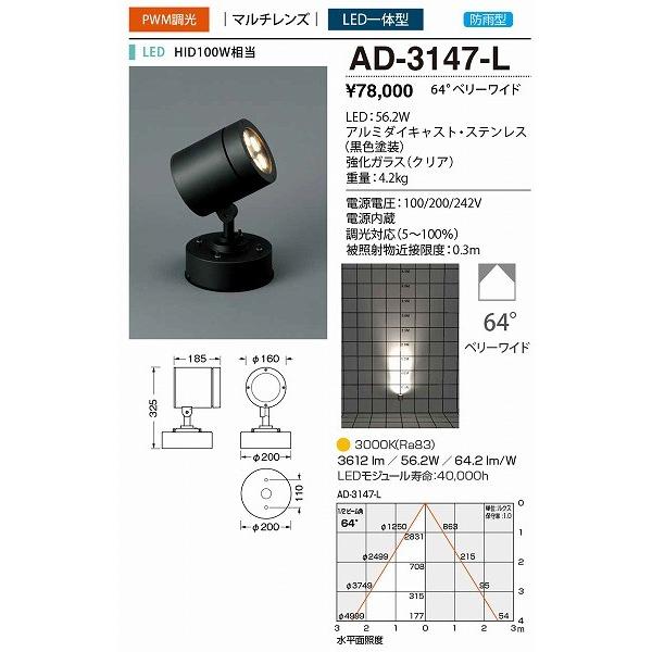 AD-3147-L　山田照明　屋外用スポットライト　LED　黒色　調光　電球色　64度