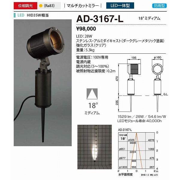 AD-3167-L　山田照明　ウォールライト　ダークグレー　LED　白色　調光　18度