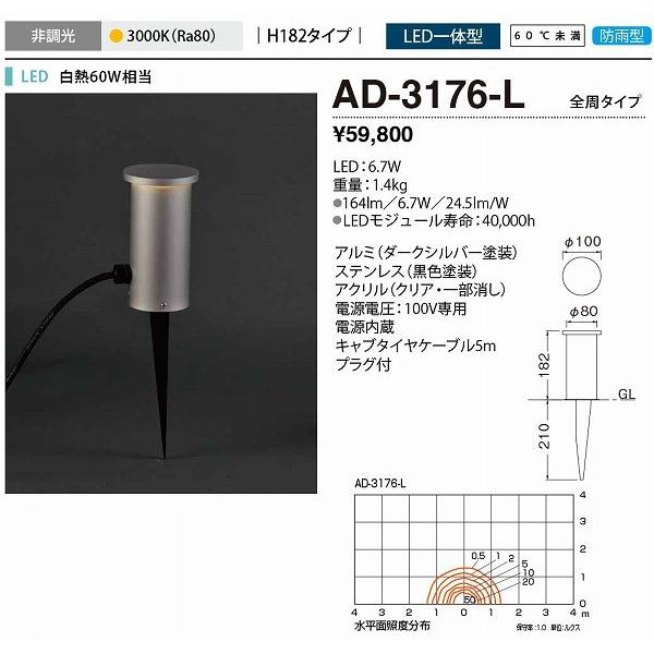 AD-3176-L　山田照明　ガーデンライト　ダークシルバー　H182　LED（電球色）