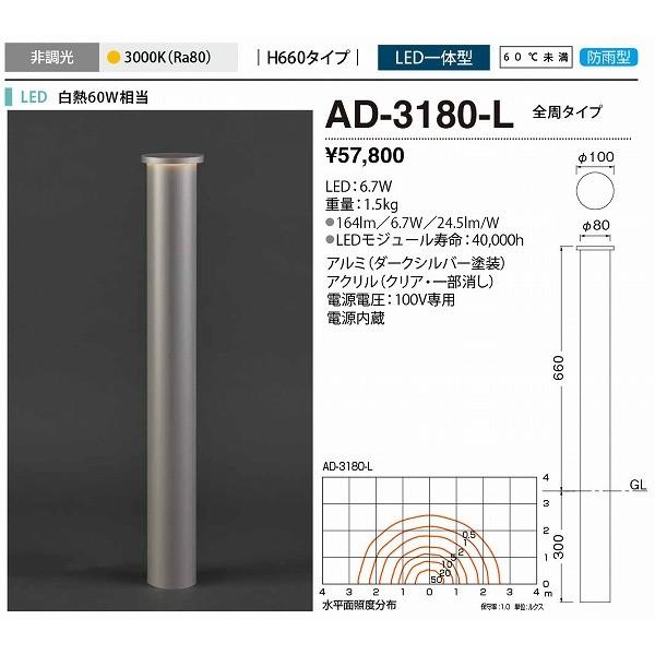 AD-3180-L　山田照明　ガーデンライト　ダークシルバー　H660　LED（電球色）　全周タイプ