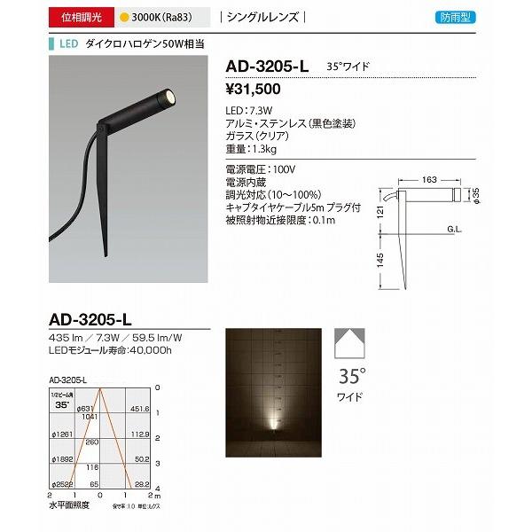 AD-3205-L　山田照明　屋外スポットライト　黒色　電球色　調光　LED　35度